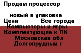 Продам процессор Intel Xeon E5-2640 v2 8C Lga2011 новый в упаковке. › Цена ­ 6 500 - Все города Компьютеры и игры » Комплектующие к ПК   . Московская обл.,Долгопрудный г.